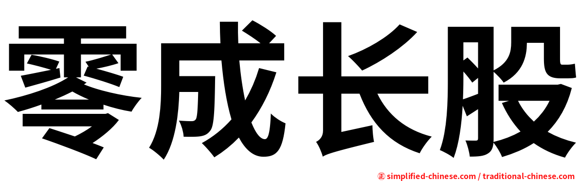 零成长股