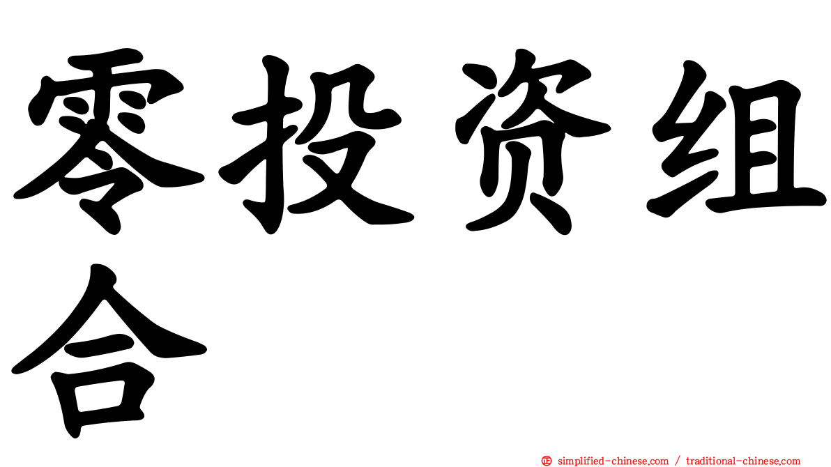 零投资组合