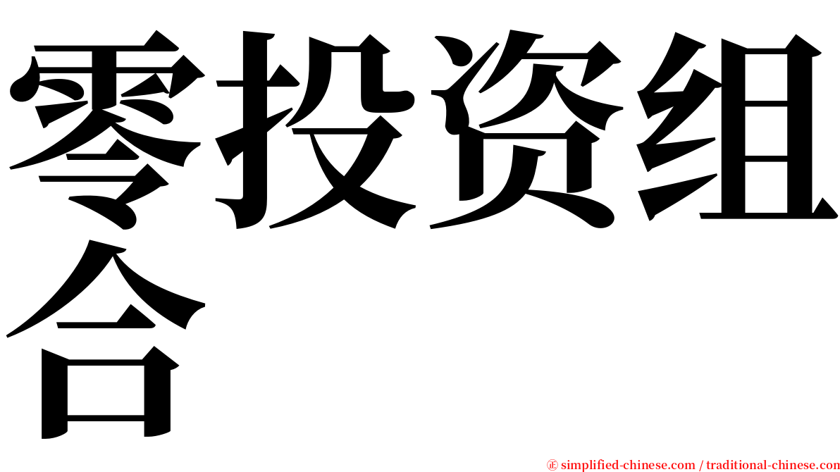 零投资组合 serif font