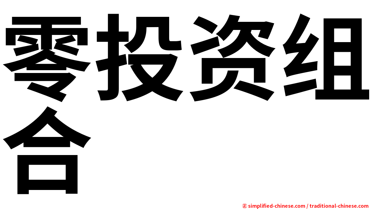 零投资组合