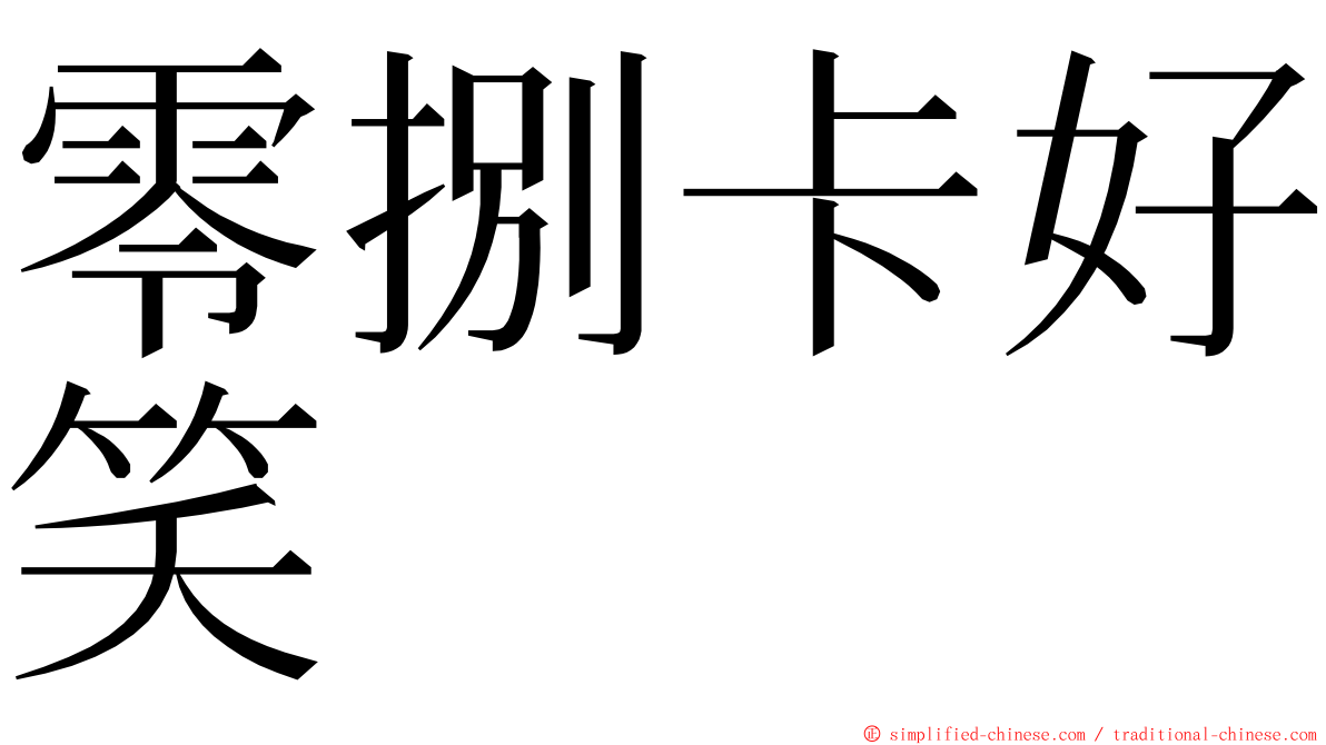 零捌卡好笑 ming font