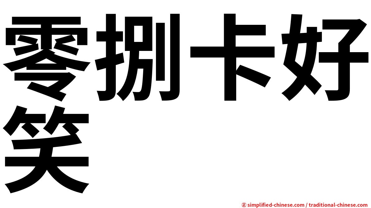 零捌卡好笑