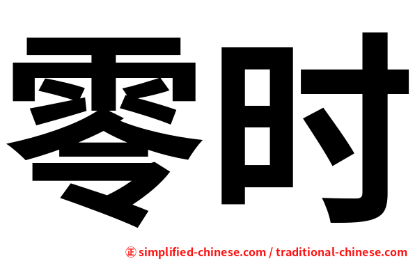 零时