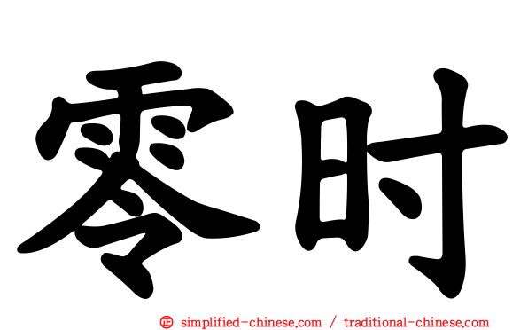 零时