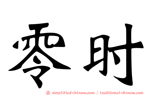 零时