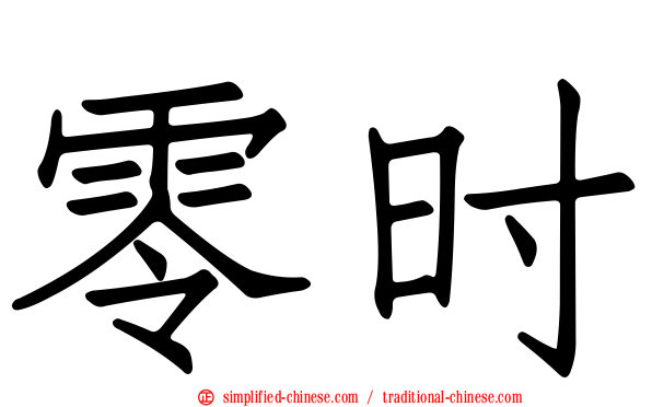零时