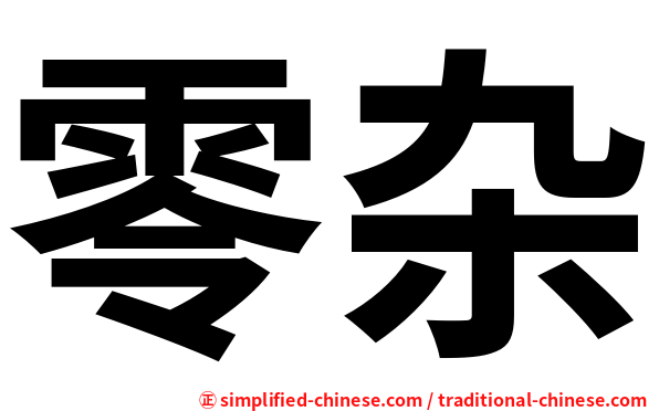 零杂