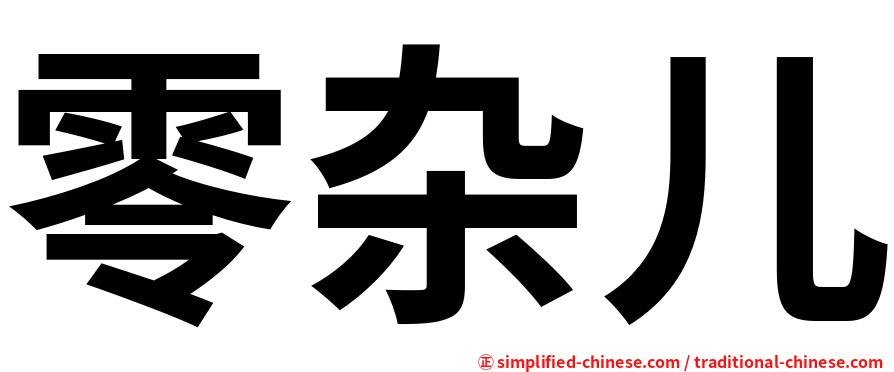 零杂儿