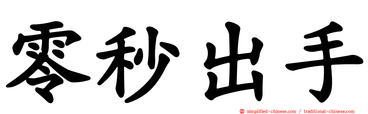 零秒出手