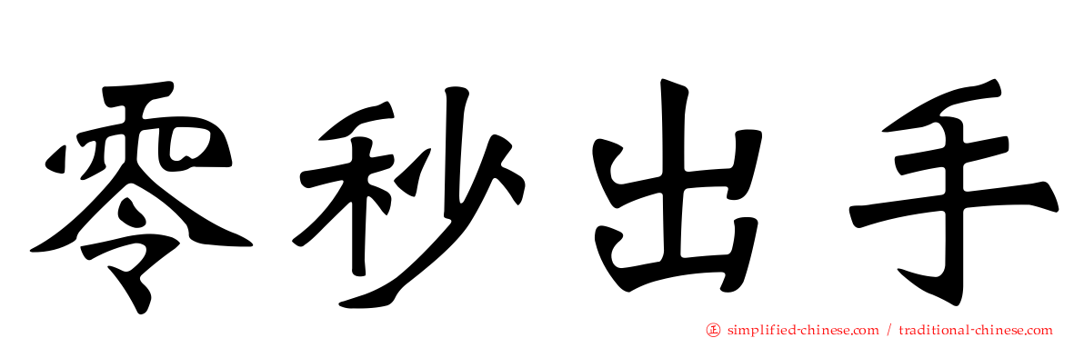 零秒出手