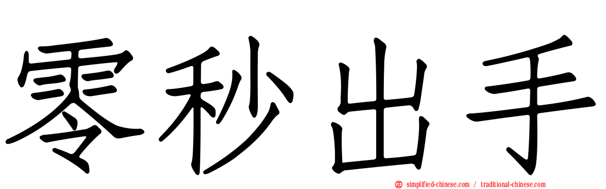零秒出手