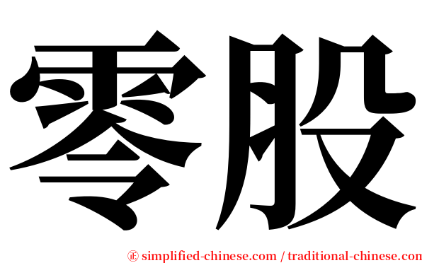 零股 serif font