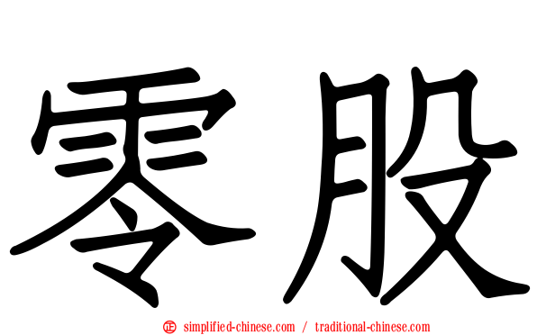 零股