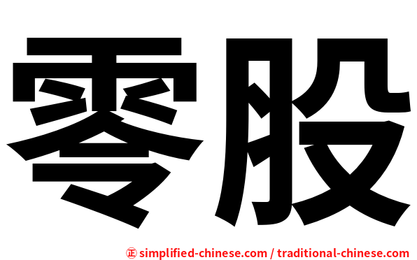 零股