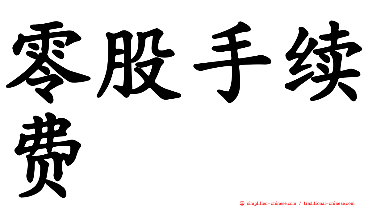 零股手续费