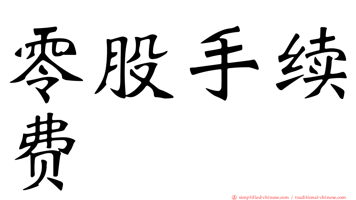 零股手续费