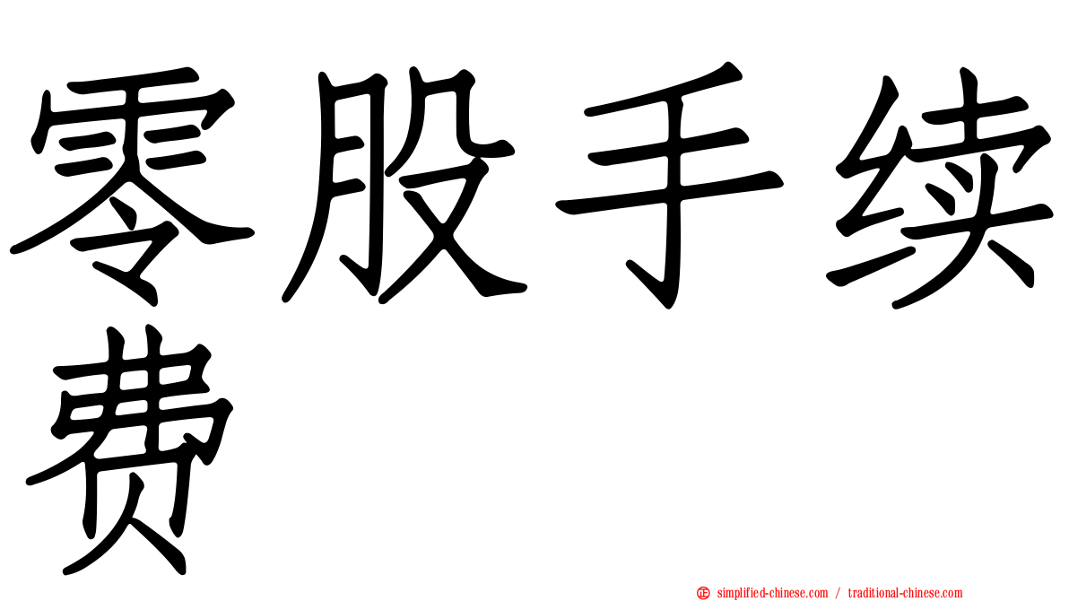 零股手续费
