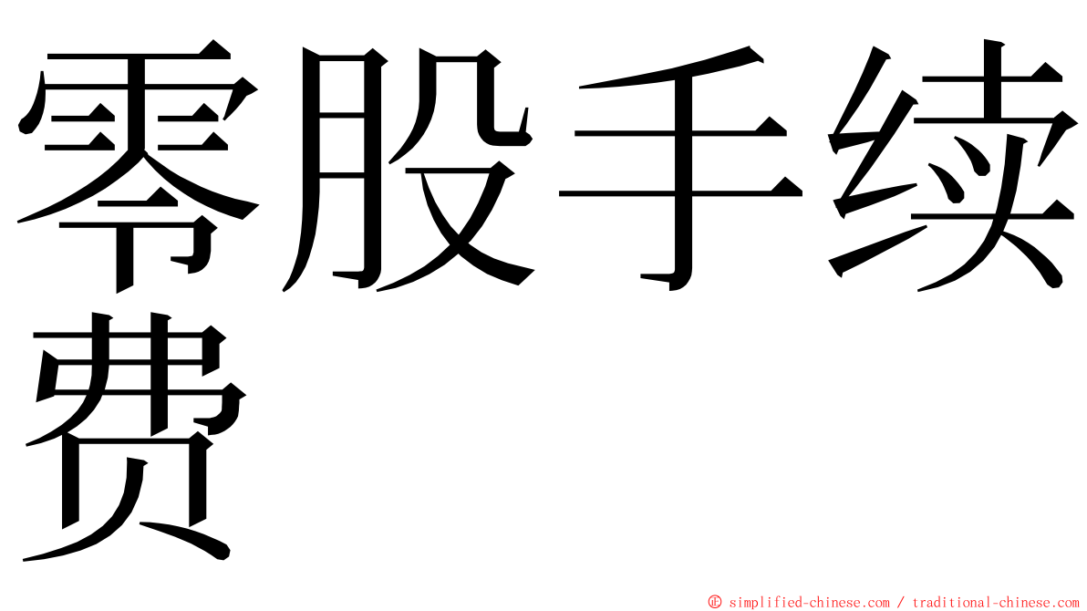 零股手续费 ming font