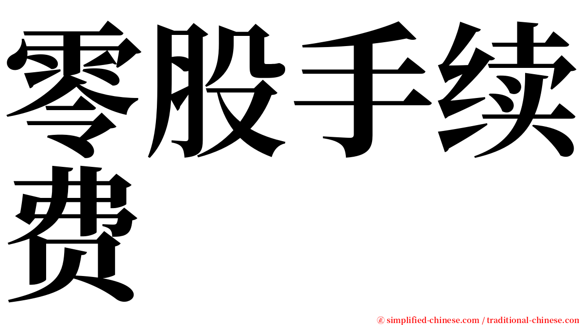 零股手续费 serif font