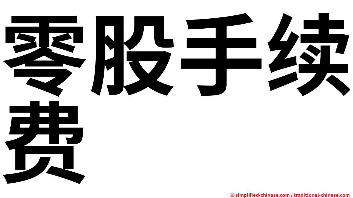 零股手续费