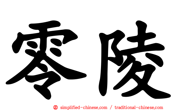 零陵