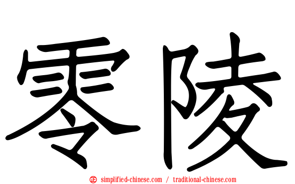 零陵