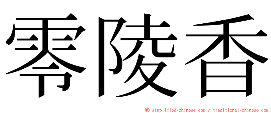 零陵香 ming font