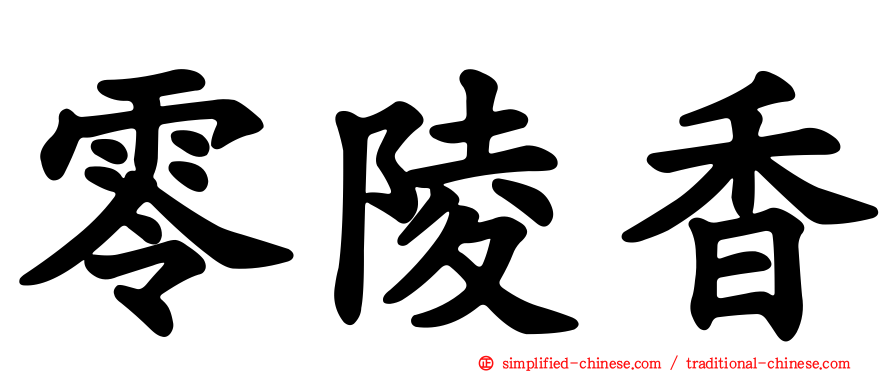 零陵香