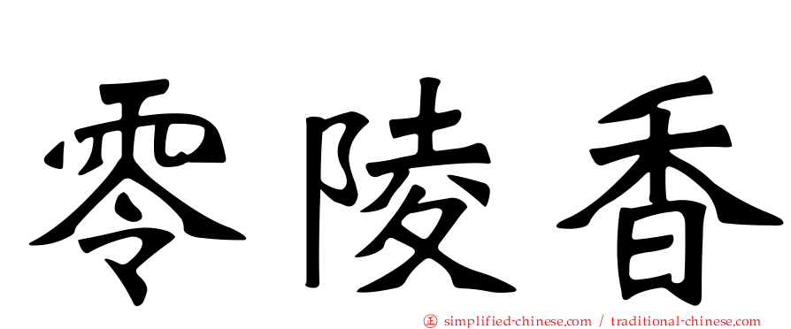 零陵香