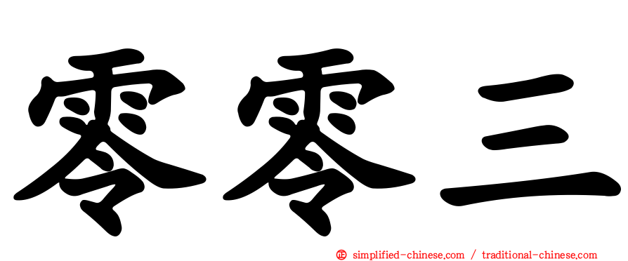 零零三