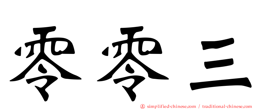 零零三