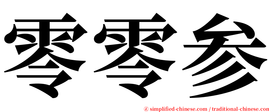 零零参 serif font