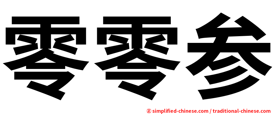 零零参