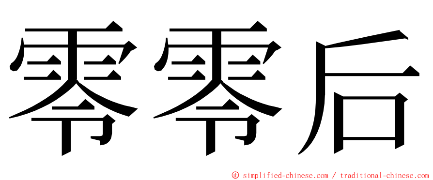 零零后 ming font