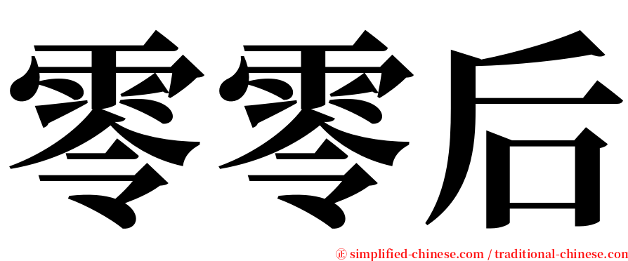 零零后 serif font
