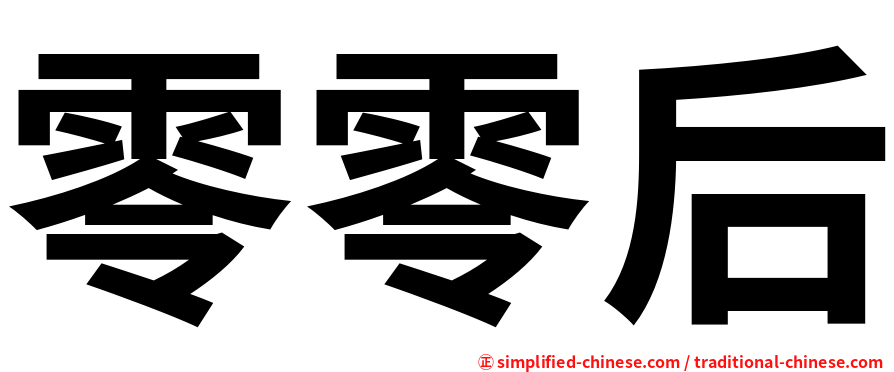 零零后