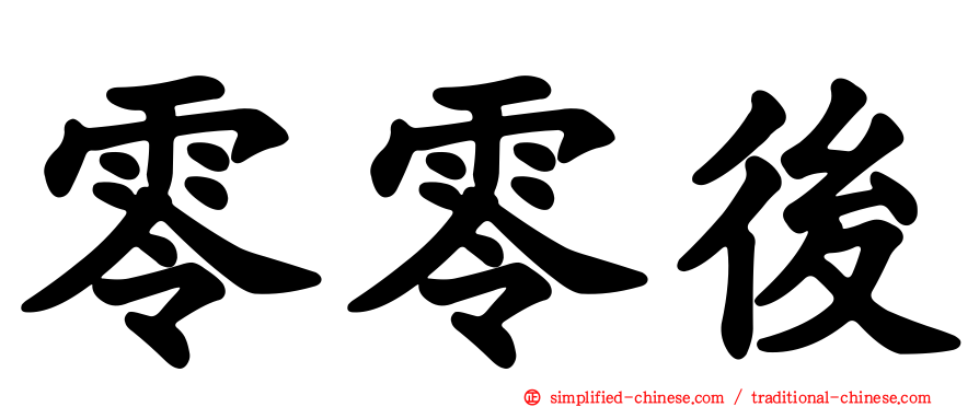 零零后