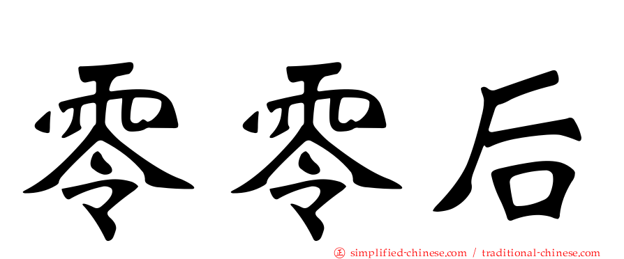 零零后