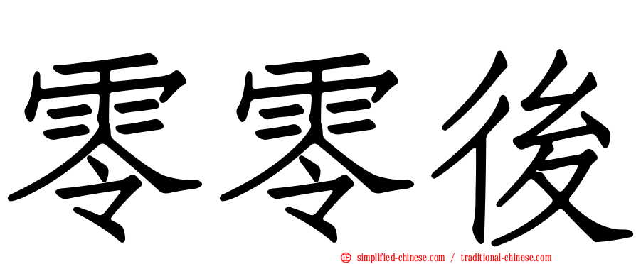零零后