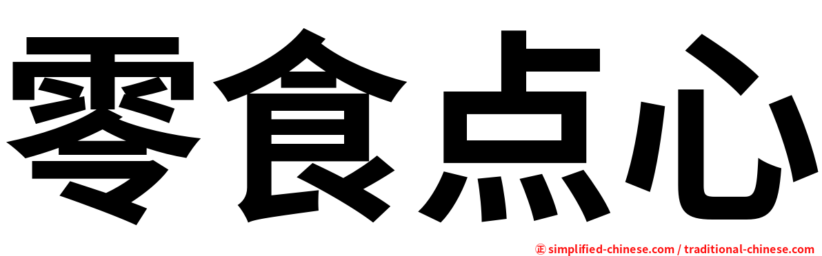 零食点心