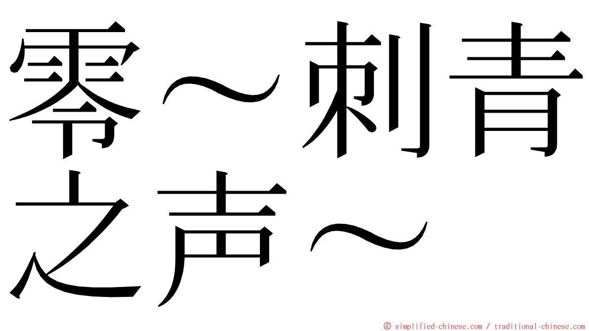 零～刺青之声～ ming font