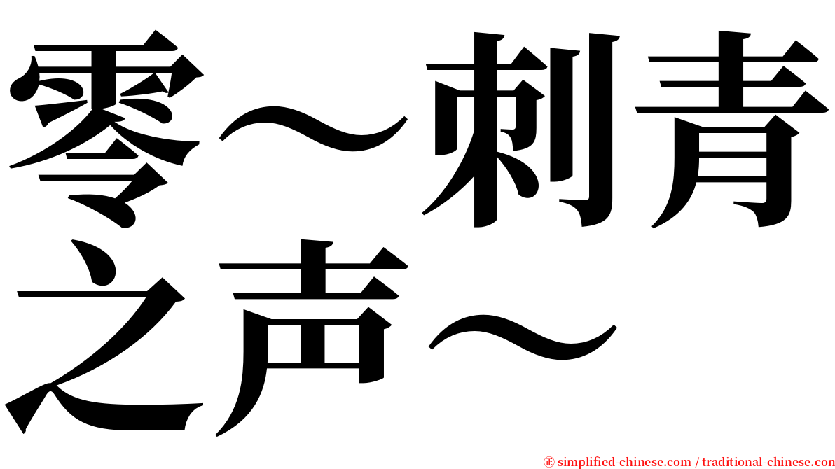 零～刺青之声～ serif font
