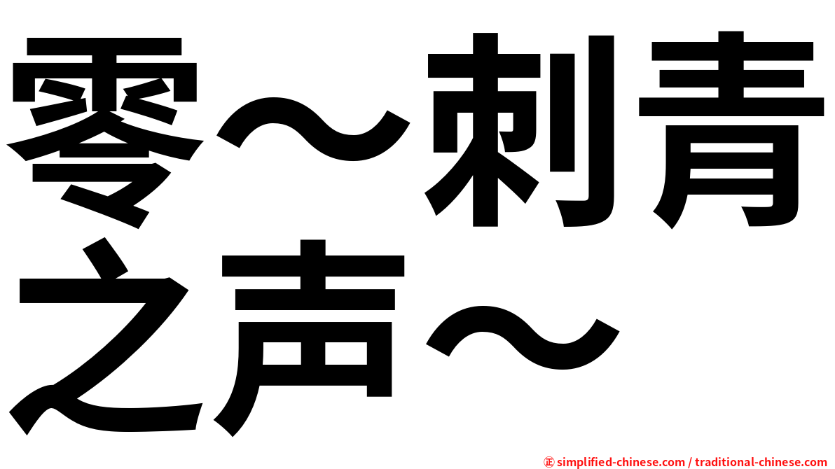 零～刺青之声～