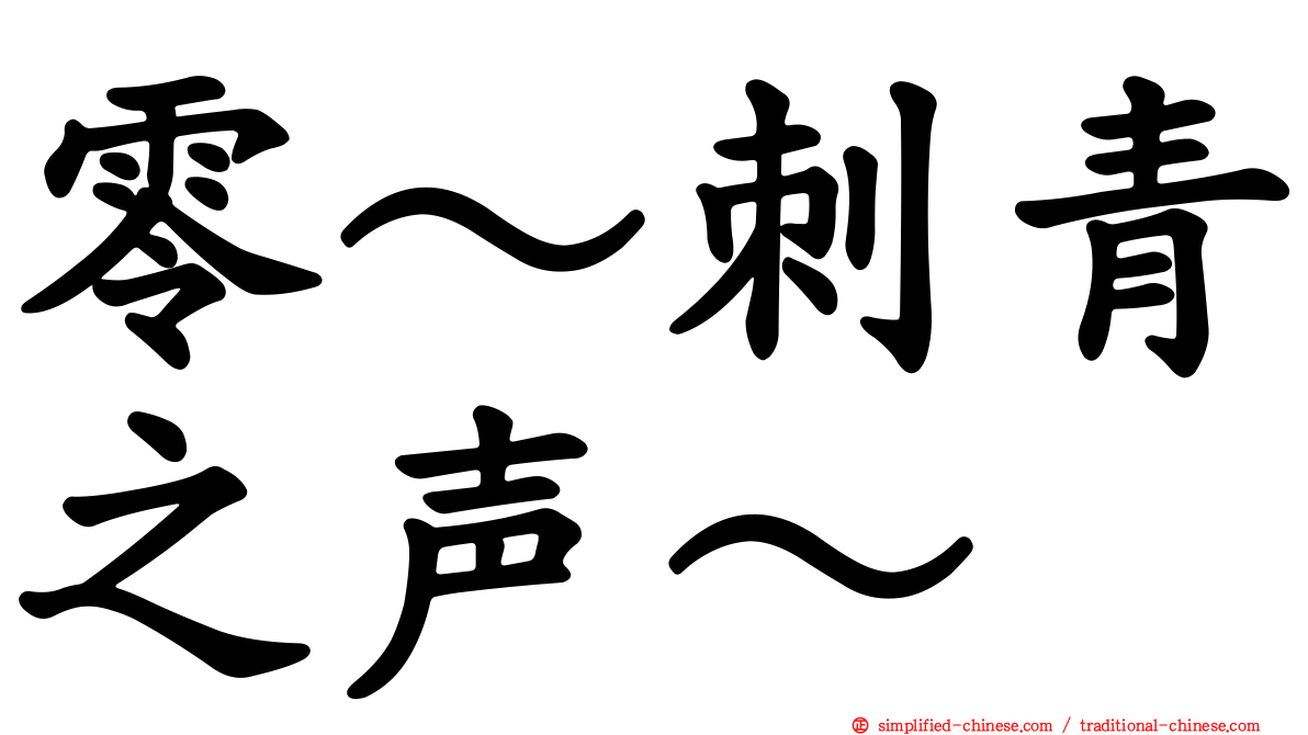 零～刺青之声～