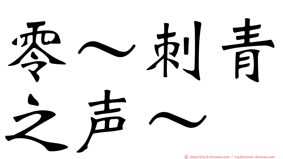 零～刺青之声～
