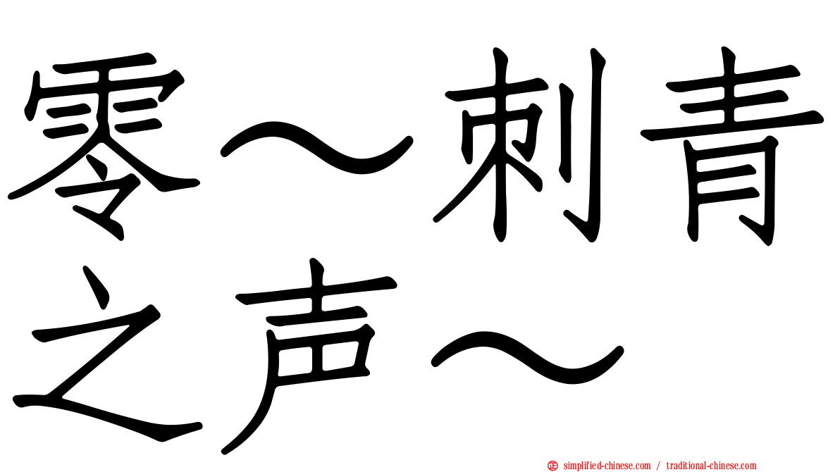 零～刺青之声～