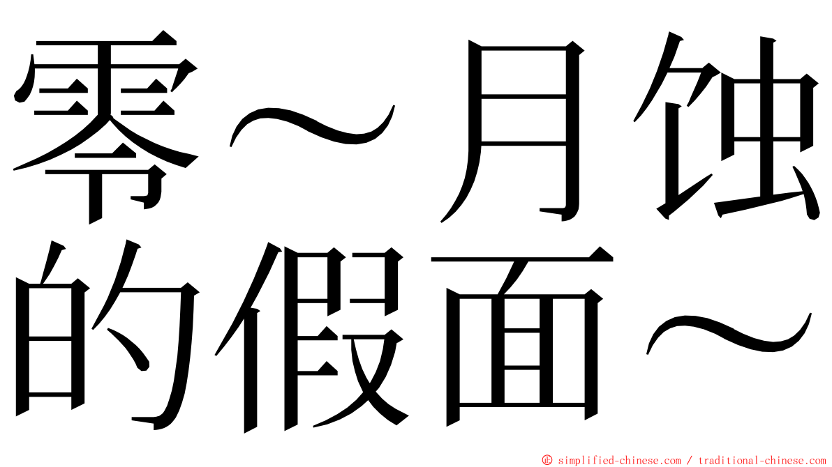 零～月蚀的假面～ ming font