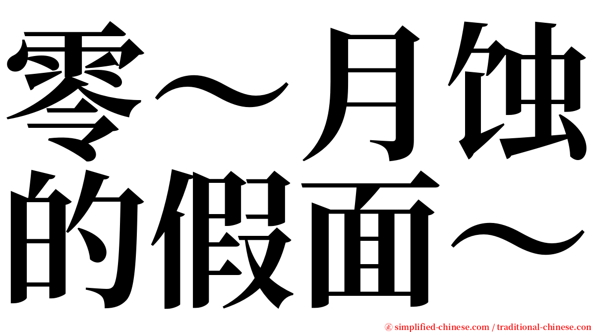 零～月蚀的假面～ serif font