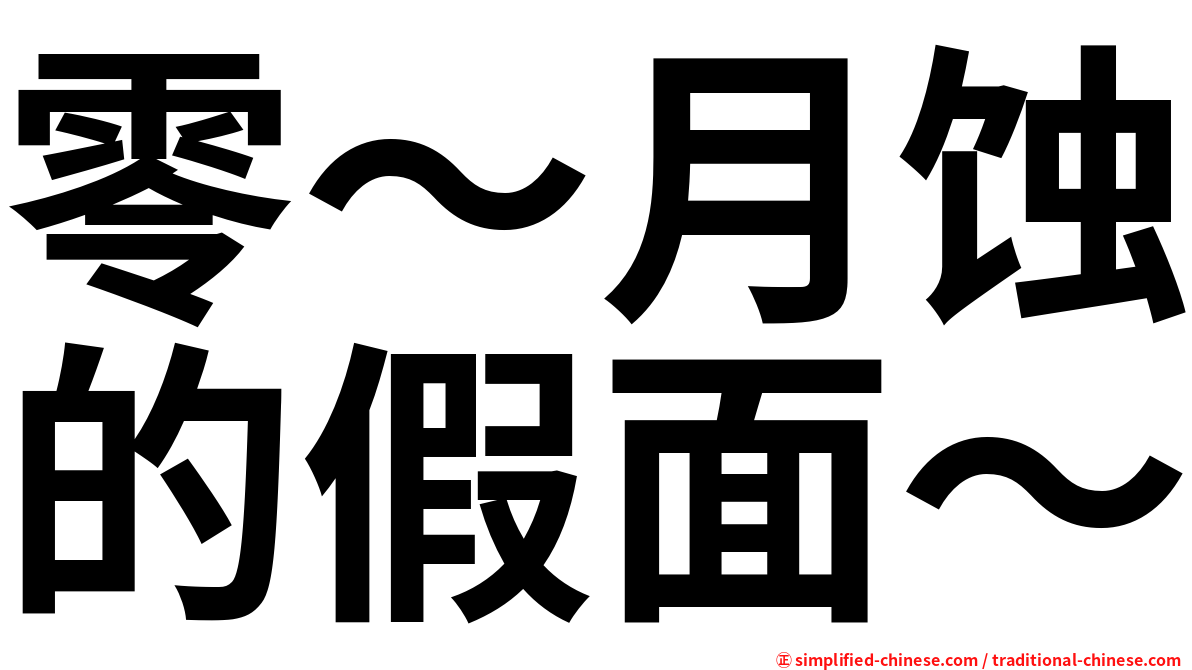 零～月蚀的假面～