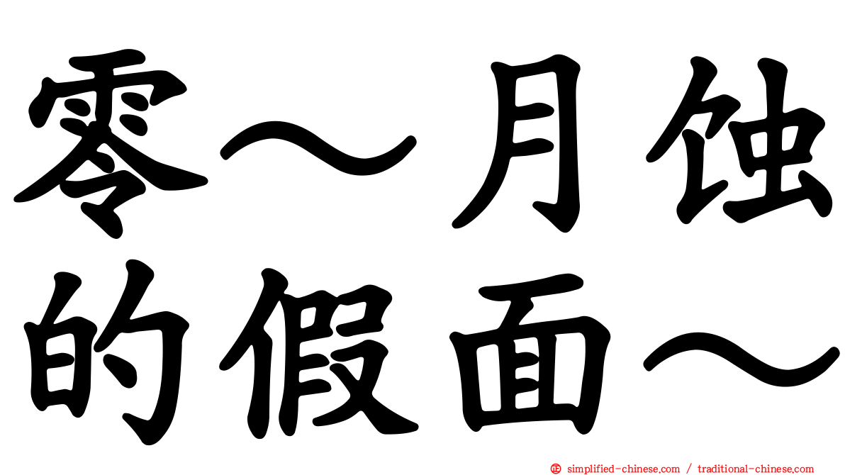 零～月蚀的假面～